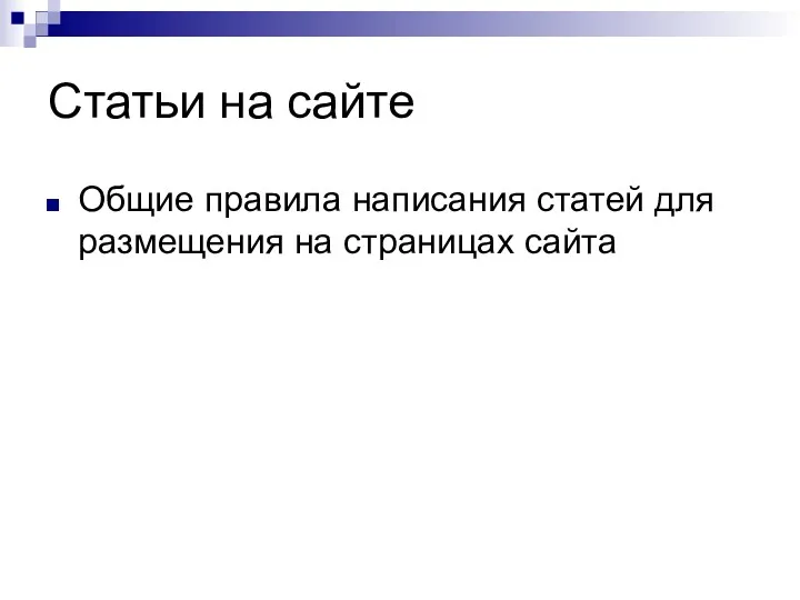 Статьи на сайте Общие правила написания статей для размещения на страницах сайта