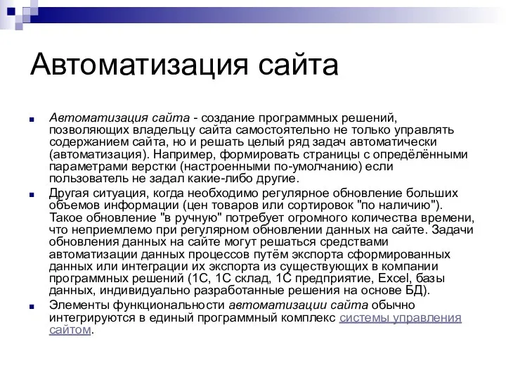 Автоматизация сайта Автоматизация сайта - создание программных решений, позволяющих владельцу