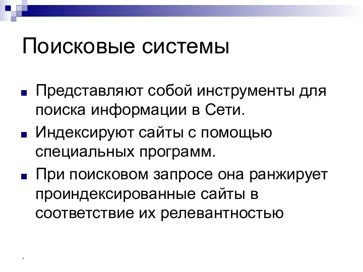 Поисковые системы Представляют собой инструменты для поиска информации в Сети.