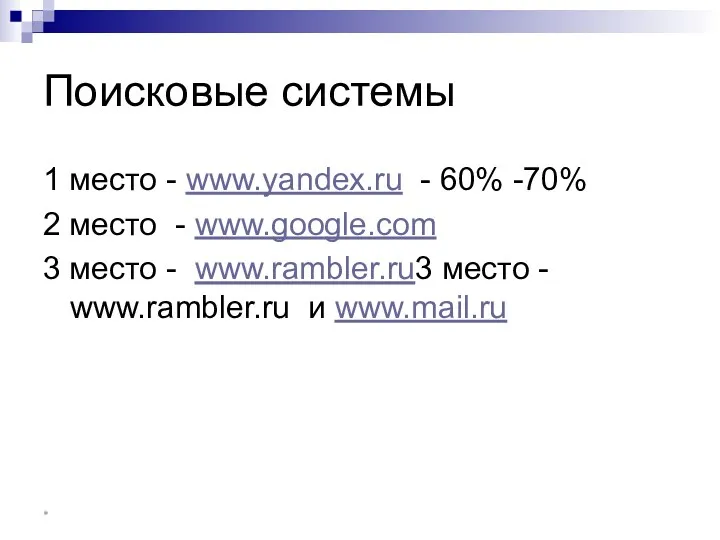 Поисковые системы 1 место - www.yandex.ru - 60% -70% 2