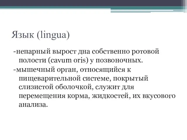 Язык (lingua) -непарный вырост дна собственно ротовой полости (cavum oris)