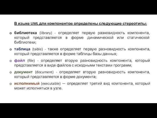 В языке UML для компонентов определены следующие стереотипы: библиотека (library)