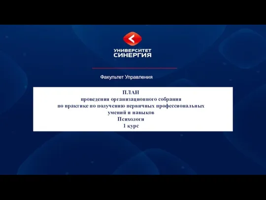 План проведения организационного собрания по практике по получению первичных профессиональных умений и навыков