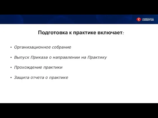 Подготовка к практике включает: Организационное собрание Выпуск Приказа о направлении