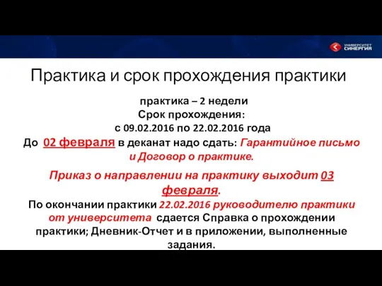 Практика и срок прохождения практики практика – 2 недели Срок