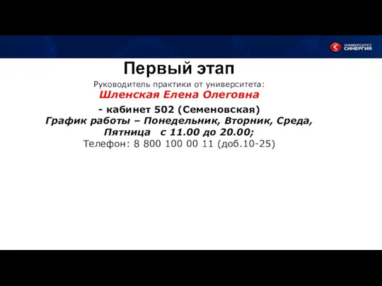 Первый этап Руководитель практики от университета: Шленская Елена Олеговна -