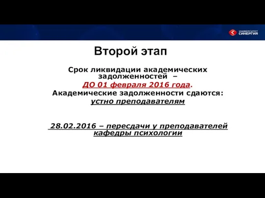 Второй этап Срок ликвидации академических задолженностей – ДО 01 февраля