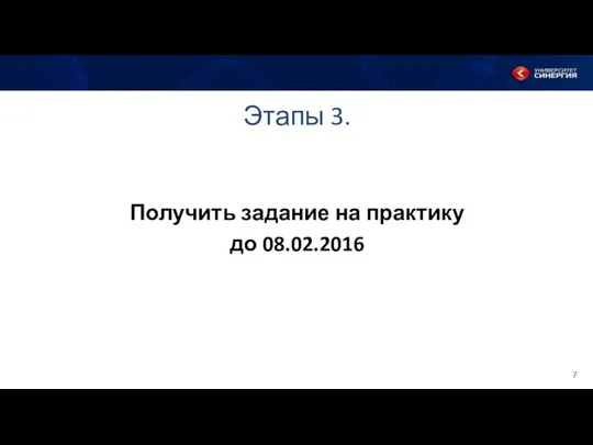 Получить задание на практику до 08.02.2016 Этапы 3.