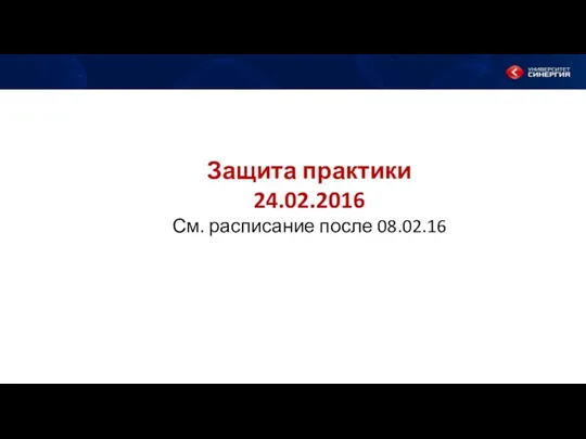 Защита практики 24.02.2016 См. расписание после 08.02.16