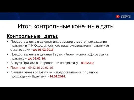 Итог: контрольные конечные даты Контрольные даты: Предоставление в деканат информации