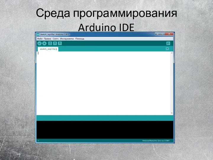 Среда программирования Arduino IDE
