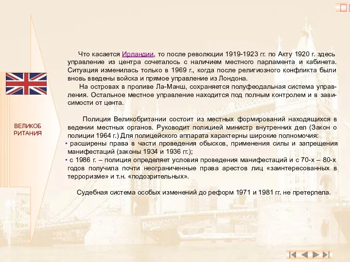 ВЕЛИКОБРИТАНИЯ Что касается Ирландии, то после революции 1919-1923 гг. по