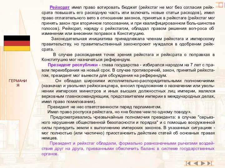 ГЕРМАНИЯ Рейхсрат имел право вотировать бюджет (рейхстаг не мог без