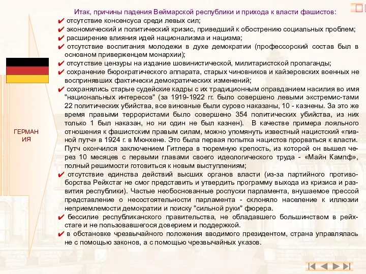 ГЕРМАНИЯ Итак, причины падения Веймарской республики и прихода к власти