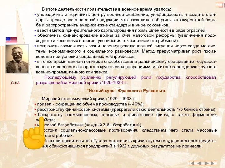 США В итоге деятельности правительства в военное время удалось: упорядочить