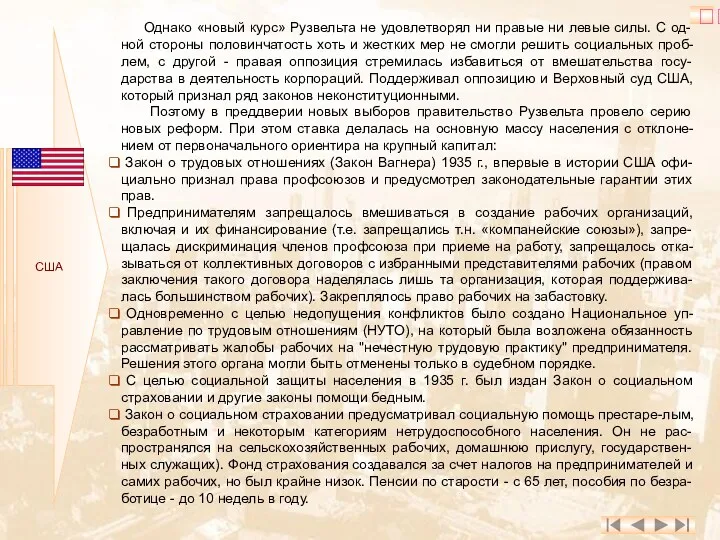 США Однако «новый курс» Рузвельта не удовлетворял ни правые ни