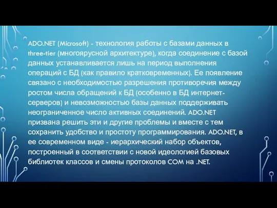 ADO.NET (Microsoft) - технология работы с базами данных в three-tier