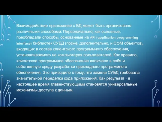 Взаимодействие приложения с БД может быть организовано различными способами. Первоначально,