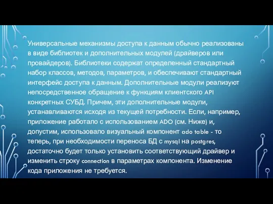 Универсальные механизмы доступа к данным обычно реализованы в виде библиотек