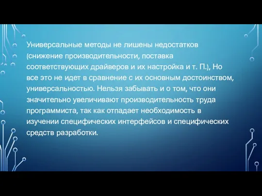 Универсальные методы не лишены недостатков (снижение производительности, поставка соответствующих драйверов