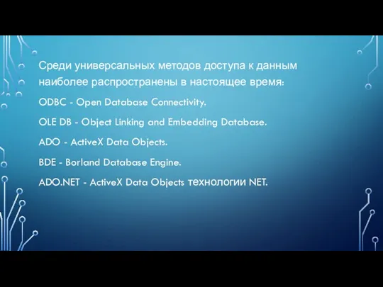 Среди универсальных методов доступа к данным наиболее распространены в настоящее