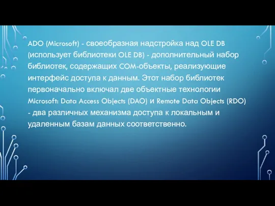 ADO (Microsoft) - своеобразная надстройка над OLE DB (использует библиотеки