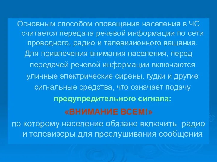 Основным способом оповещения населения в ЧС считается передача речевой информации