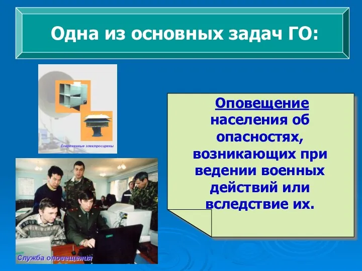 Одна из основных задач ГО: Оповещение населения об опасностях, возникающих