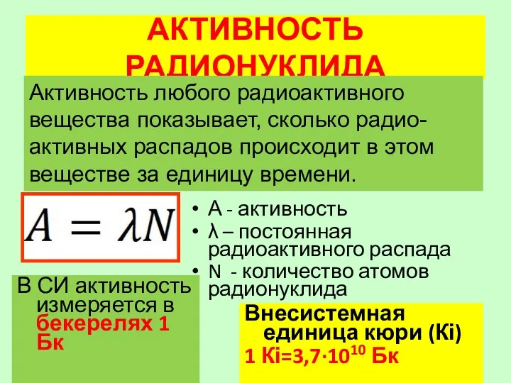 АКТИВНОСТЬ РАДИОНУКЛИДА А - активность λ – постоянная радиоактивного распада