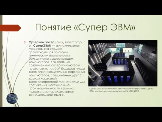 Суперкомпютер (англ. supercomputer, СуперЭВМ) — вычислительная машина, значительно превосходящая по