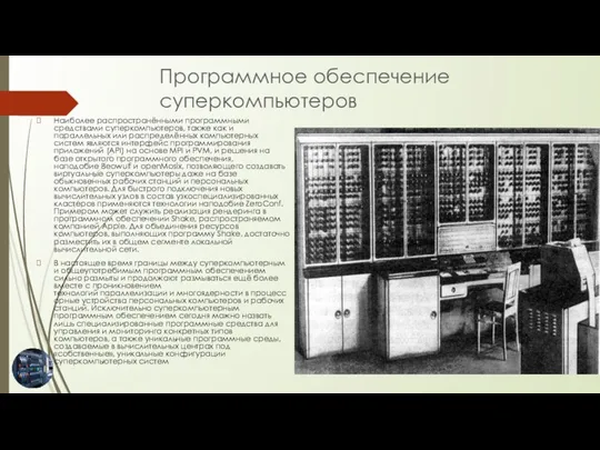 Наиболее распространёнными программными средствами суперкомпьютеров, также как и параллельных или