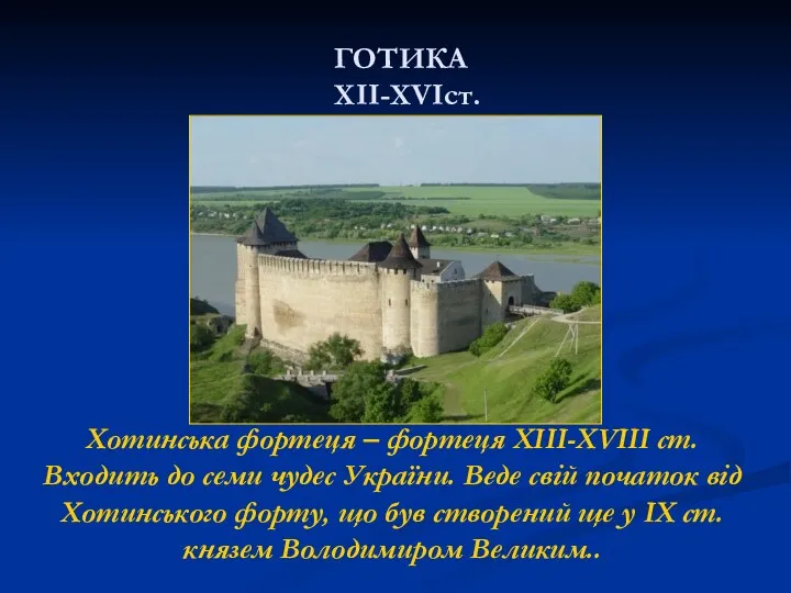 ГОТИКА XII-XVIст. Хотинська фортеця – фортеця XIII-XVIII ст. Входить до семи чудес України.