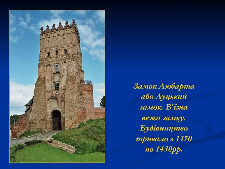 Замок Любарта або Луцький замок. В’їзна вежа замку. Будівництво тривало з 1350 по 1430рр.