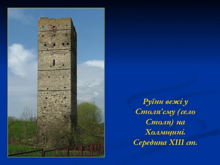 Руїни вежі у Столп’єму (село Столп) на Холмщині. Середина XIII ст.