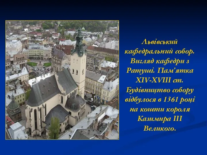 Львівський кафедральний собор. Вигляд кафедри з Ратуші. Пам’ятка XIV-XVIII ст.