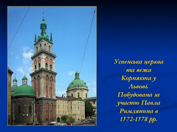 Успенська церква та вежа Корнякта у Львові. Побудована за участю Павла Римлянина в 1572-1578 рр.