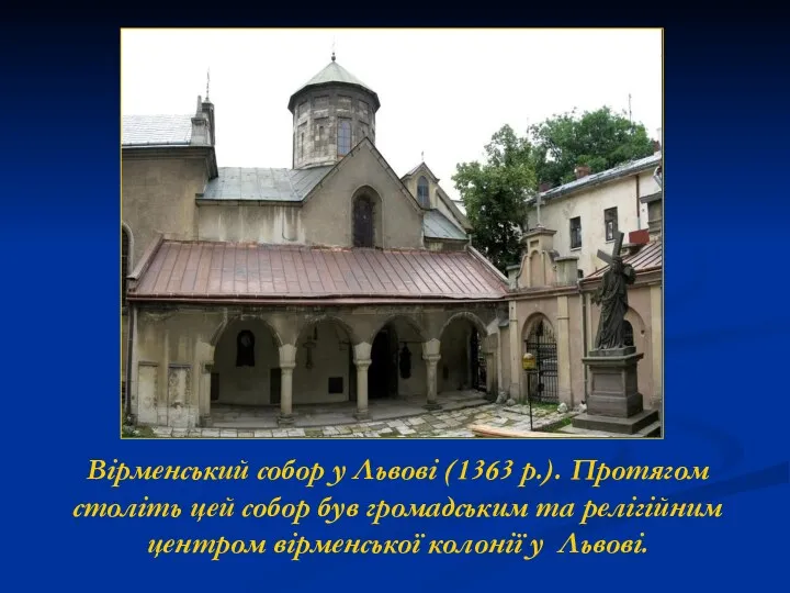 Вірменський собор у Львові (1363 р.). Протягом століть цей собор був громадським та
