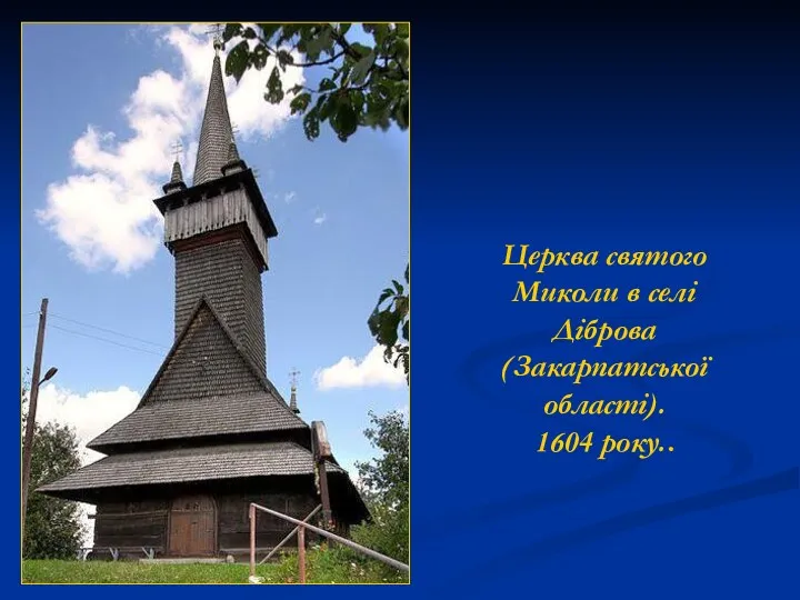 Церква святого Миколи в селі Діброва (Закарпатської області). 1604 року..