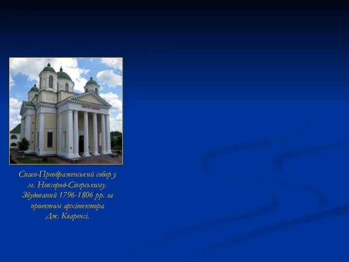 Спасо-Преображенський собор у м. Новгород-Сіверському. Збудований 1796-1806 рр. за проектом архітектора Дж. Кваренгі.