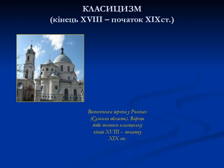 КЛАСИЦИЗМ (кінець XVIII – початок XIXст.) Вознесенська церква у Ромнах