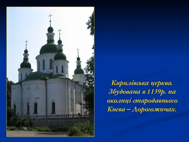 Кирилівська церква. Збудована в 1139р. на околиці стародавнього Києва – Дорогожичах.