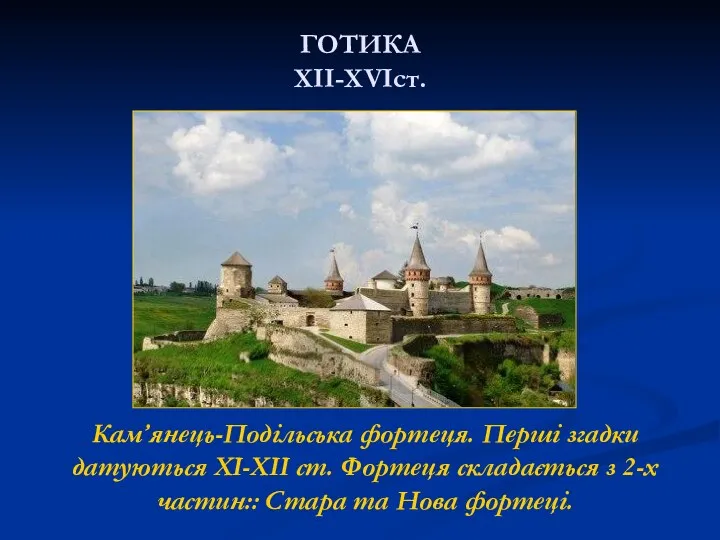 ГОТИКА XII-XVIст. Кам’янець-Подільська фортеця. Перші згадки датуються XI-XII ст. Фортеця складається з 2-х