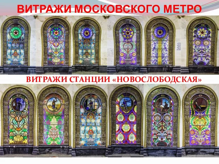 ВИТРАЖИ МОСКОВСКОГО МЕТРО ВИТРАЖИ СТАНЦИИ «НОВОСЛОБОДСКАЯ»