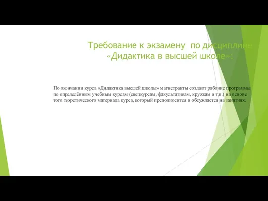 Требование к экзамену по дисциплине «Дидактика в высшей школе»: По