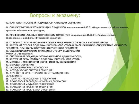 Вопросы к экзамену: 13. КОМПЕТЕНТНОСТНЫЙ ПОДХОД К ОРГАНИЗАЦИИ ОБУЧЕНИЯ; 14.