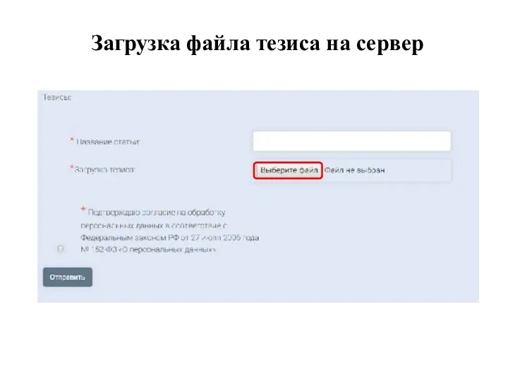 Загрузка файла тезиса на сервер