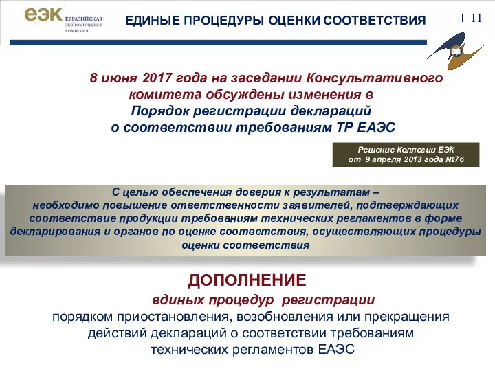 8 июня 2017 года на заседании Консультативного комитета обсуждены изменения