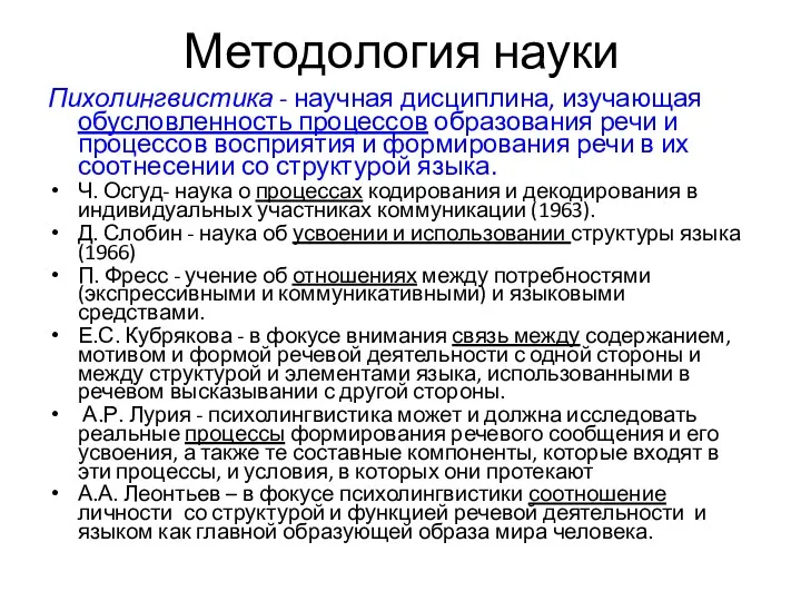 Методология науки Пихолингвистика - научная дисциплина, изучающая обусловленность процессов образования