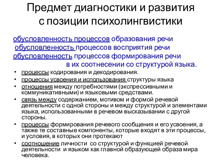 Предмет диагностики и развития с позиции психолингвистики обусловленность процессов образования