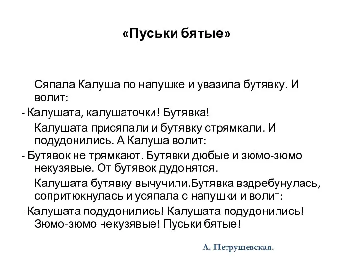 «Пуськи бятые» Сяпала Калуша по напушке и увазила бутявку. И